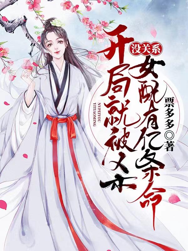 开局就被杀，没关系女配有亿条命封面