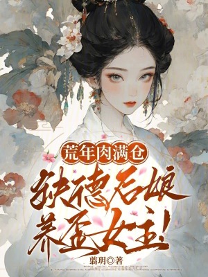 荒年肉满仓,缺德后娘养歪女主!封面