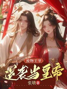 废物王爷逆袭当皇帝封面