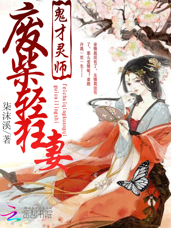 鬼才灵师：废柴轻狂妻封面