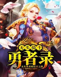 无头骑士勇者录封面