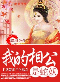我的相公是蛇妖封面