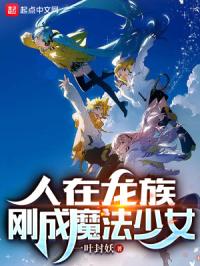 人在龙族，刚成魔法少女封面
