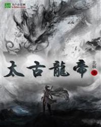 太古龙帝封面