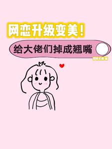 丑女逆袭万人迷！大佬们都别追了封面
