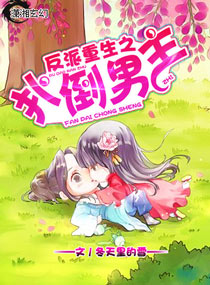 反派重生之扑倒男主封面