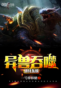 异兽吞噬进化系统封面