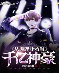 从摊牌开始当千亿神豪封面