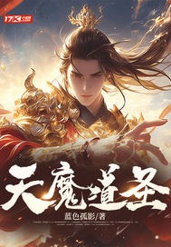 天魔道聖封面