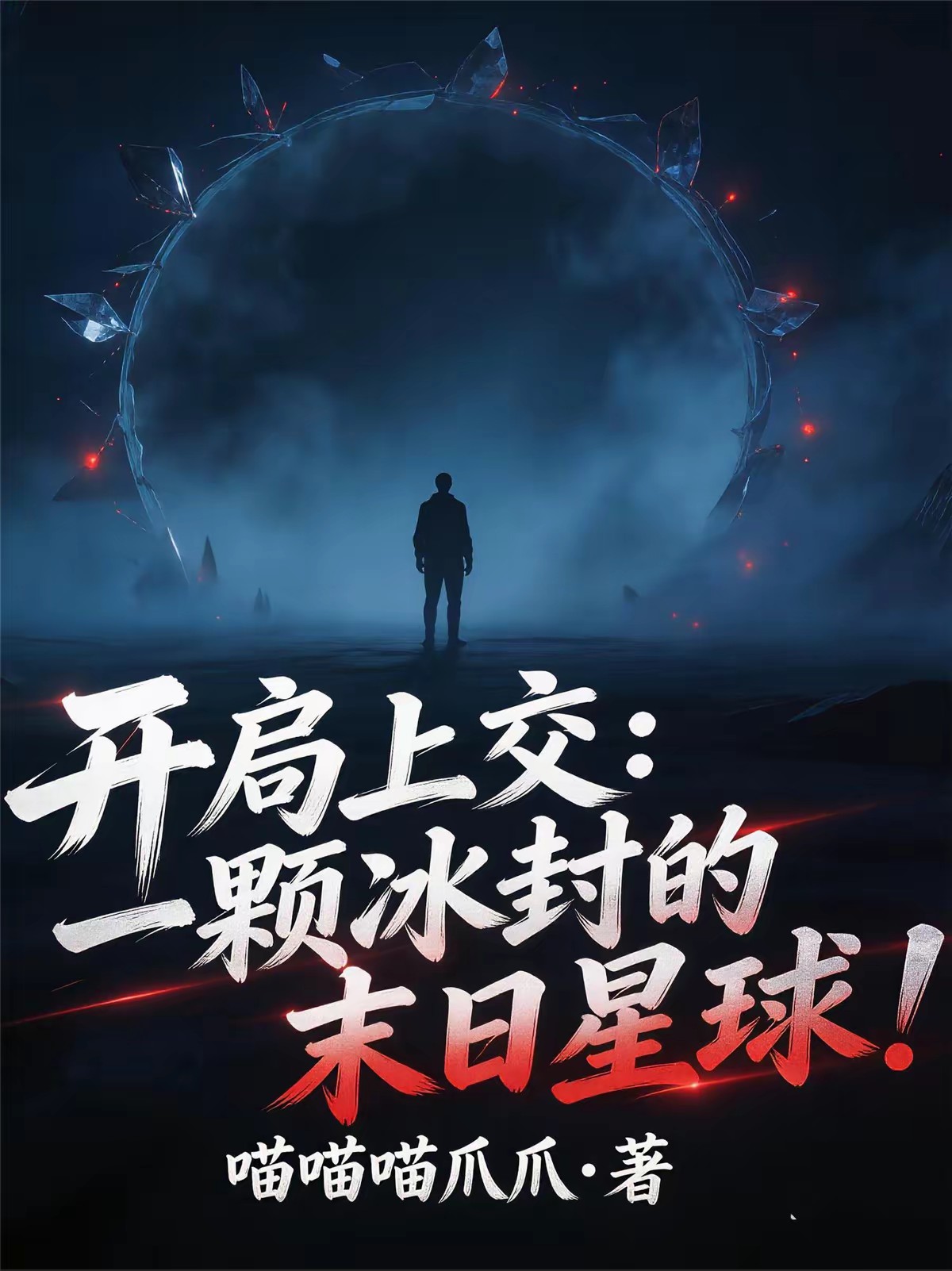 开局上交双穿门，国家带我救世！封面