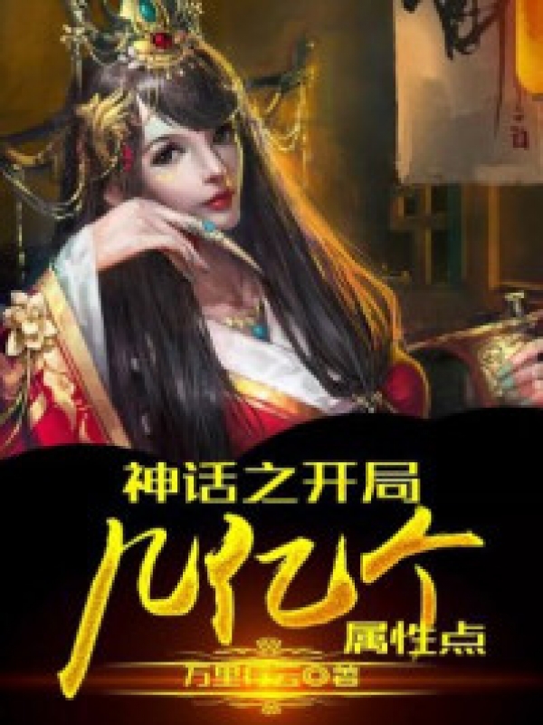 神话之开局几亿个属性点封面