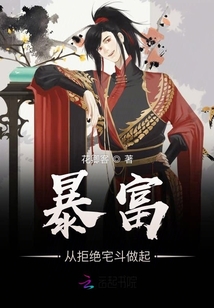 暴富从拒绝宅斗做起封面
