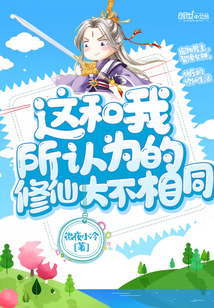 这和我所认为的修仙大不相同封面