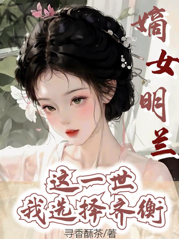 嫡女明兰：这一世我选择齐衡封面