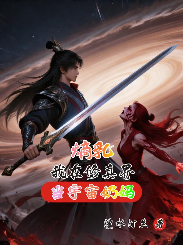 熵乳我在修真界当宇宙奶妈封面