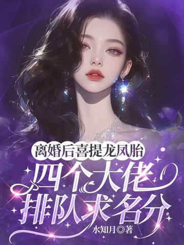 离婚后喜提龙凤胎，四个大佬排队求名分封面