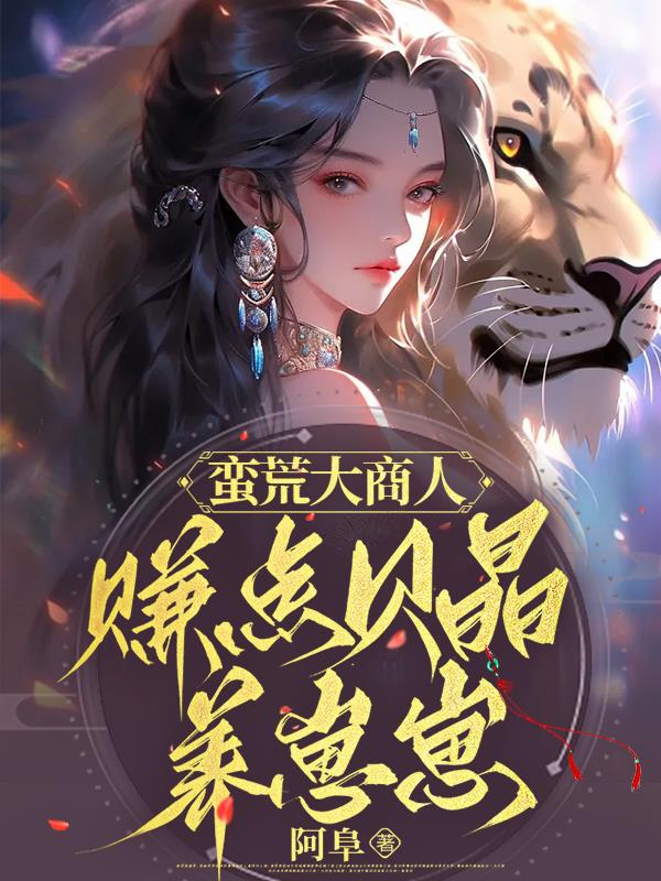 退婚后，不孕雌性她多夫又多崽封面