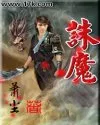 诛魔封面
