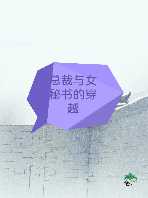 总裁与女秘书的穿越封面