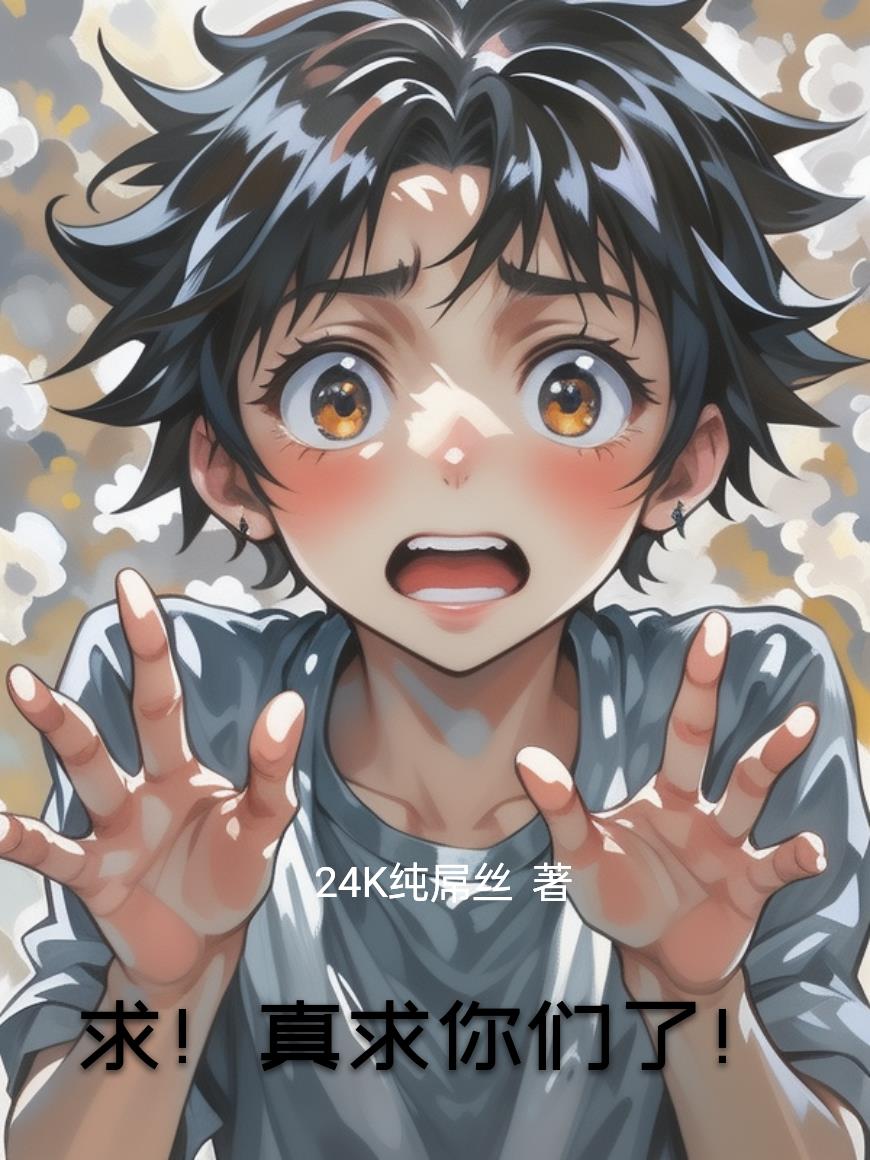 求!真求你们了!封面