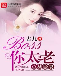 总裁隐妻Boss你太老封面