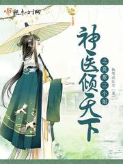 神医倾天下之莫惹三小姐封面