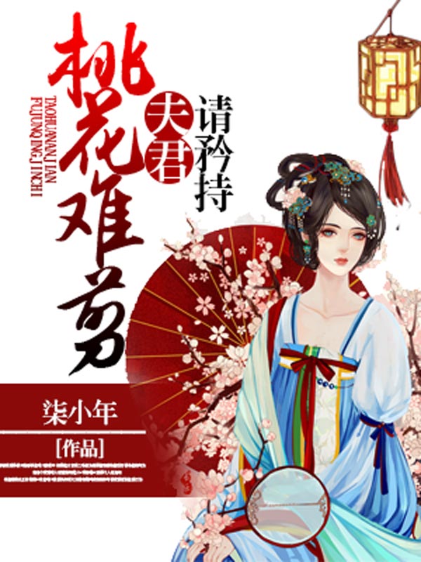 桃花难剪,夫君请矜持封面