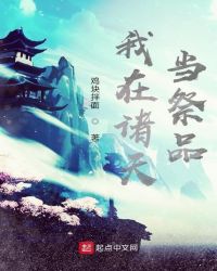 我在诸天当祭品封面