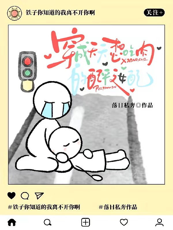 穿成天天想吃肉的配平文女配封面