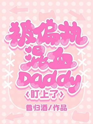 被偏执混血daddy盯上了封面