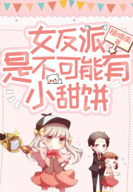 女反派是不可能有小甜饼封面