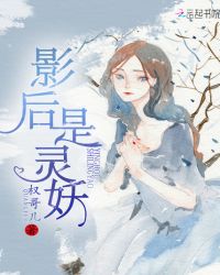 影后是妖:绯闻对象是老公封面