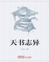 天书志异封面
