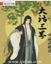 大话三界封面