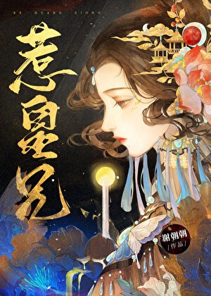 惹皇兄封面