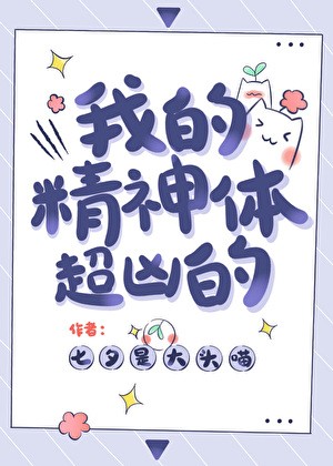 我的精神体超凶的封面