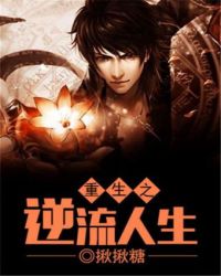 重生之逆流人生封面