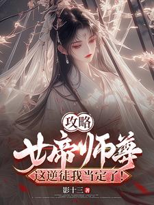 攻略女帝师尊，这逆徒我当定了！封面