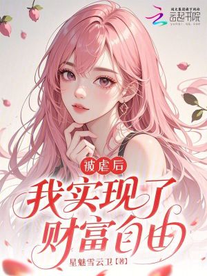被虐后，我实现了财富自由封面
