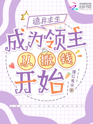 诡异求生，成为领主从撒钱开始封面