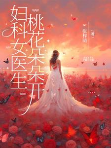 妇科女医生,桃花朵朵开封面