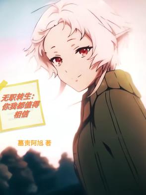 无职转生：你我都值得相信封面