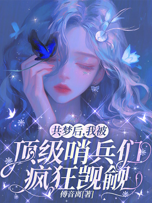 共梦后，我被顶级哨兵们疯狂觊觎封面
