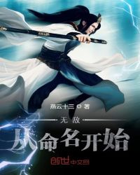 无敌从命名开始封面