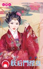 妖后斗淫皇封面