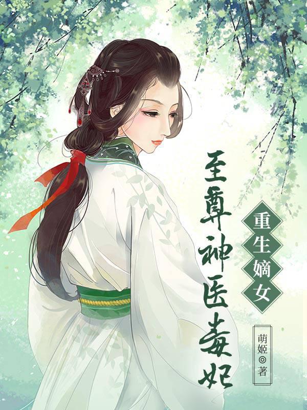 重生嫡女：至尊神医毒妃封面