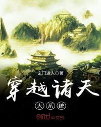 穿越诸天大系统封面