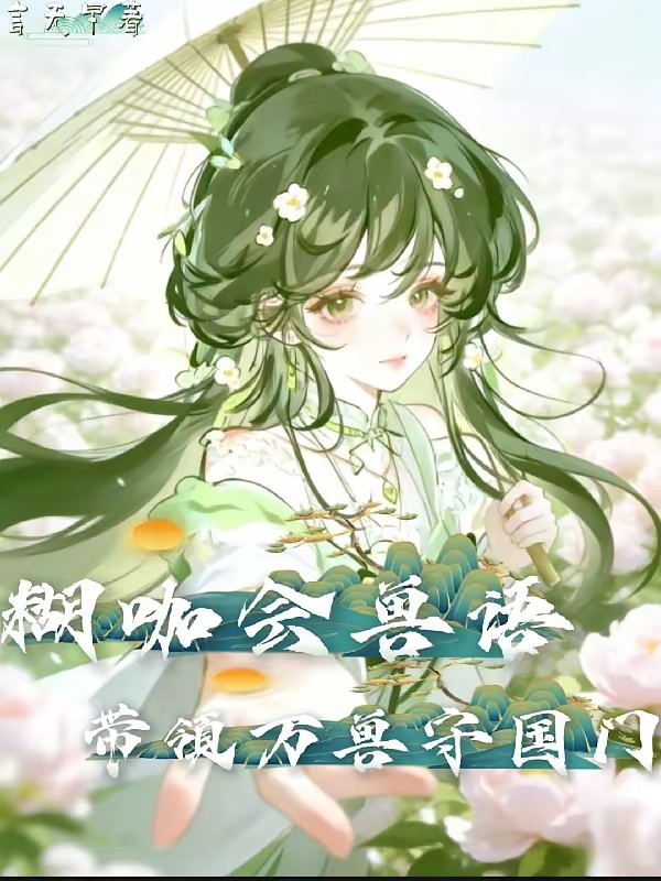 听懂兽语后，全网黑小糊咖翻红了封面