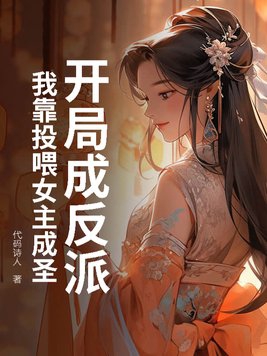 开局成反派？我靠投喂女主成圣！封面