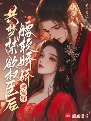 共梦禁欲权臣后，腰软娇娇被宠野封面